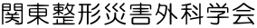 関東整形災害外科学会